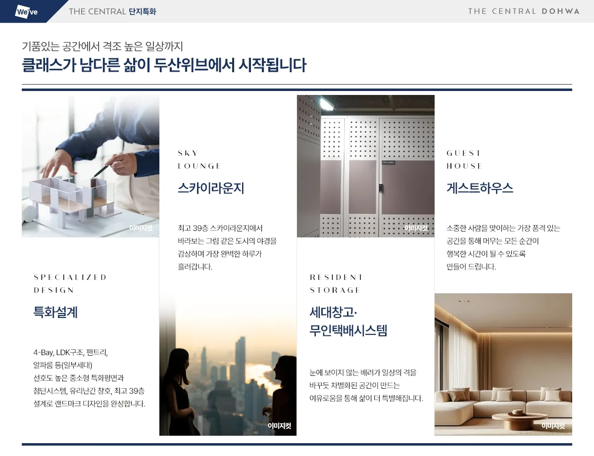 두산위브 더센트럴 도화 단지 특화 안내