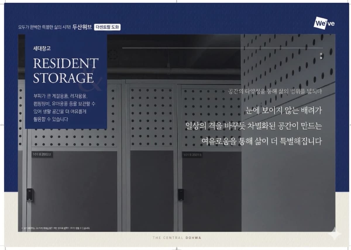 두산위브 더센트럴 도화 세대창고 — 각 동 지하1층, 계절용품·레저·캠핑·유아용품 보관