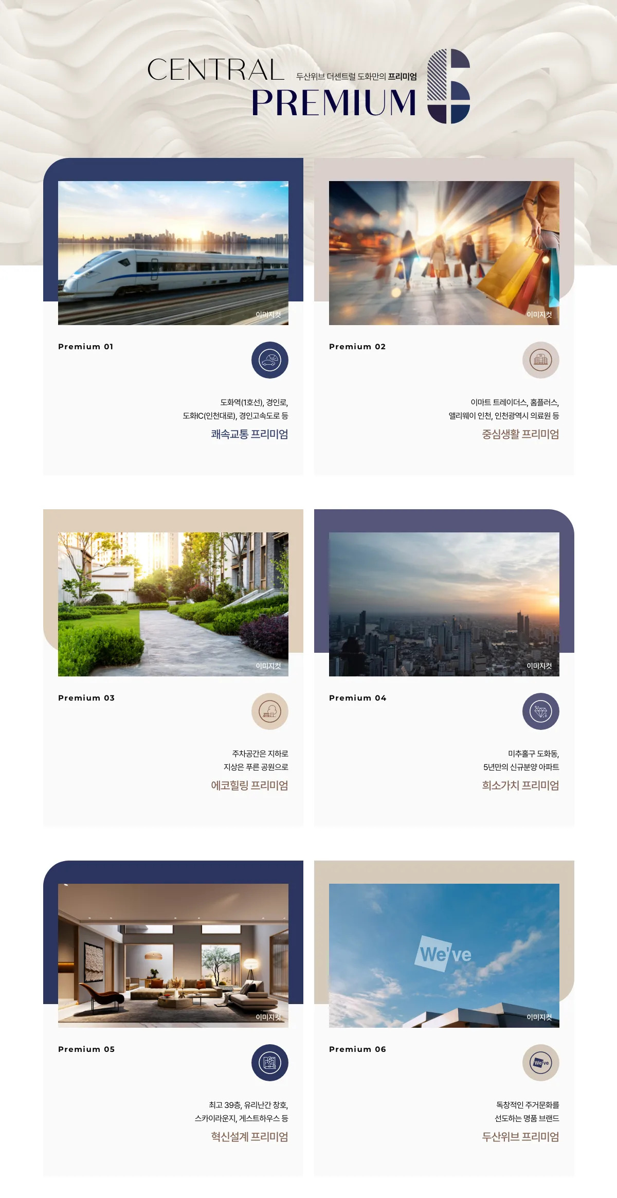 두산위브 더센트럴 도화 CENTRAL PREMIUM 6대 프리미엄