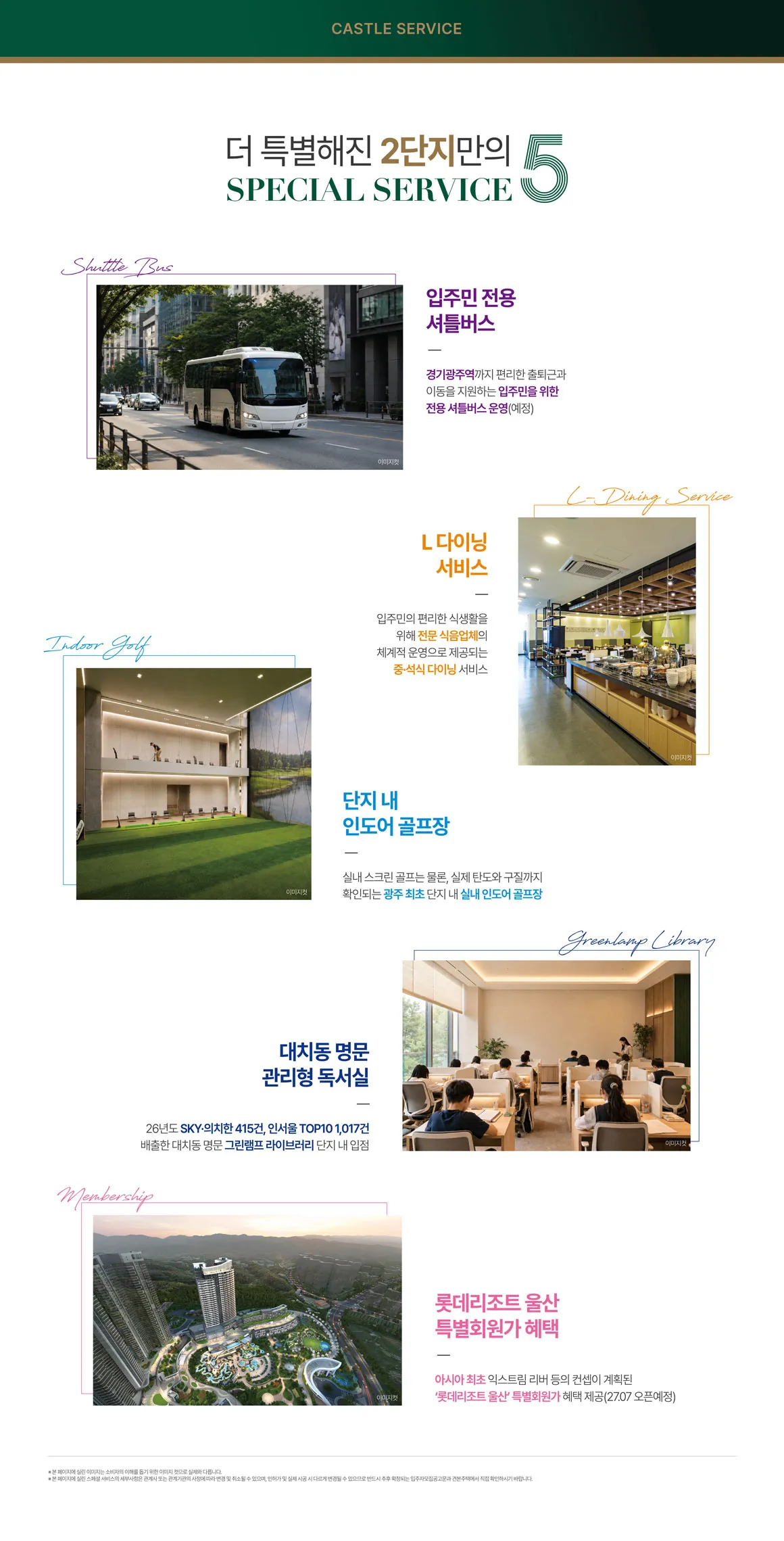 경기광주역 롯데캐슬 시그니처 2단지 캐슬 서비스 안내 — 셔틀버스·다이닝·인도어 골프장
